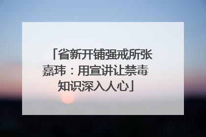 省新开铺强戒所张嘉玮：用宣讲让禁毒知识深入人心