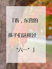 看，东营的孩子们这样过“六一”