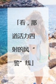 看，那道活力四射的风“警”线