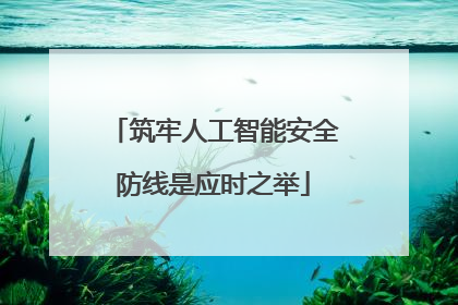 筑牢人工智能安全防线是应时之举
