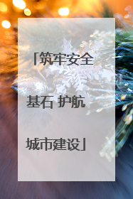 筑牢安全基石 护航城市建设