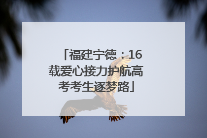福建宁德：16载爱心接力护航高考考生逐梦路