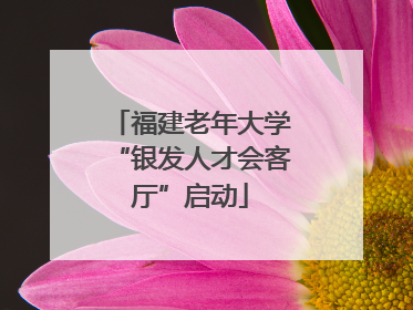 福建老年大学“银发人才会客厅”启动