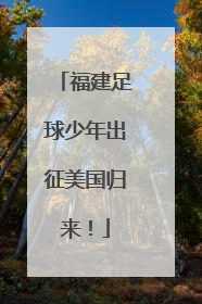 福建足球少年出征美国归来！