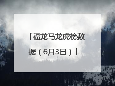 福龙马龙虎榜数据（6月3日）