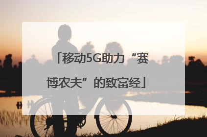 移动5G助力“赛博农夫”的致富经