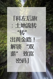 科左后旗：土地流转 “转” 出黄金路！解锁 “双薪” 致富密码