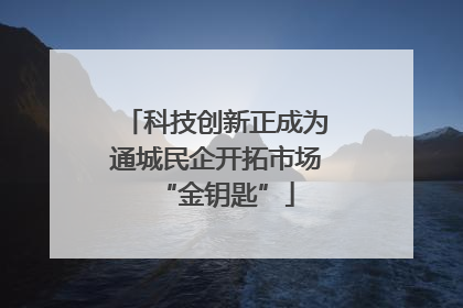 科技创新正成为通城民企开拓市场“金钥匙”
