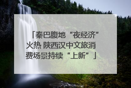 秦巴腹地“夜经济”火热 陕西汉中文旅消费场景持续“上新”