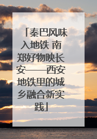 秦巴风味入地铁 南郑好物映长安——西安地铁里的城乡融合新实践