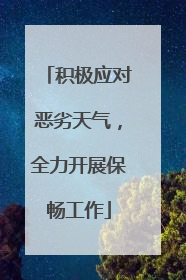 积极应对恶劣天气，全力开展保畅工作