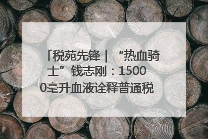 税苑先锋｜“热血骑士”钱志刚：15000毫升血液诠释普通税官的非凡承诺
