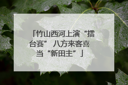 竹山西河上演“擂台赛” 八方来客喜当“新田主”