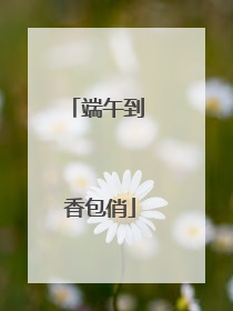 端午到 香包俏