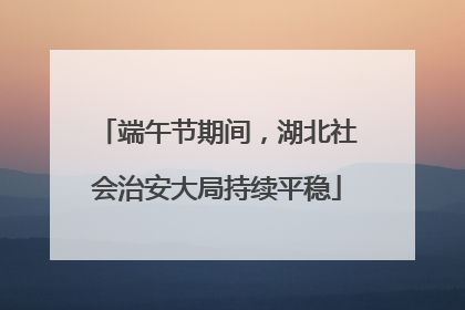 端午节期间，湖北社会治安大局持续平稳