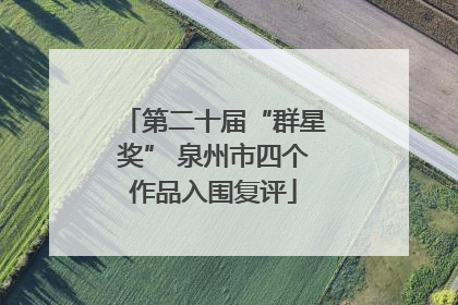 第二十届“群星奖” 泉州市四个作品入围复评
