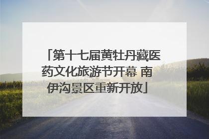 第十七届黄牡丹藏医药文化旅游节开幕 南伊沟景区重新开放