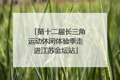 第十二届长三角运动休闲体验季走进江苏金坛站
