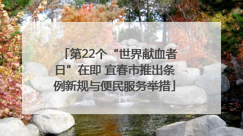 第22个“世界献血者日”在即 宜春市推出条例新规与便民服务举措
