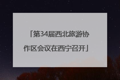 第34届西北旅游协作区会议在西宁召开