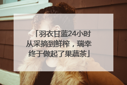 羽衣甘蓝24小时从采摘到鲜榨，瑞幸终于做起了果蔬茶