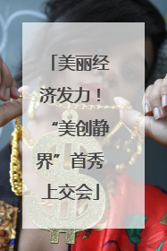 美丽经济发力！“美创静界”首秀上交会