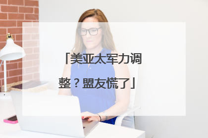 美亚太军力调整？盟友慌了