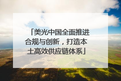 美光中国全面推进合规与创新，打造本土高效供应链体系