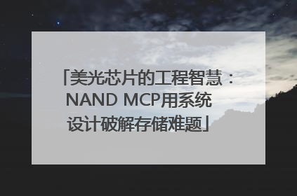 美光芯片的工程智慧：NAND MCP用系统设计破解存储难题