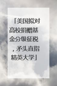 美国拟对高校捐赠基金分级征税，矛头直指精英大学