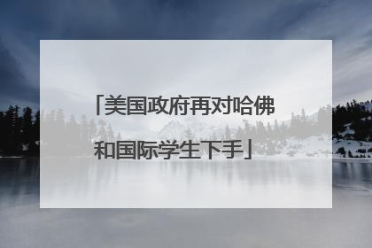美国政府再对哈佛和国际学生下手
