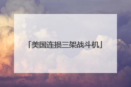 美国连损三架战斗机