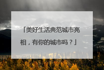 美好生活典范城市亮相，有你的城市吗？