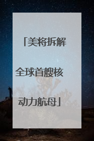 美将拆解全球首艘核动力航母