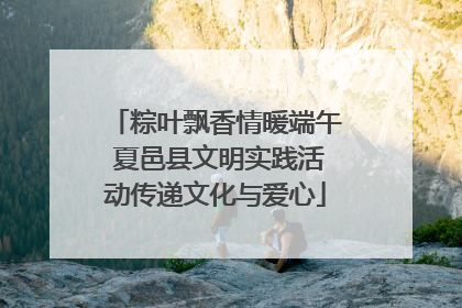 粽叶飘香情暖端午 夏邑县文明实践活动传递文化与爱心