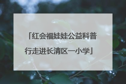 红会福娃娃公益科普行走进长清区一小学