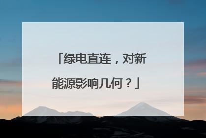 绿电直连，对新能源影响几何？