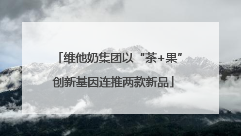 维他奶集团以“茶+果”创新基因连推两款新品
