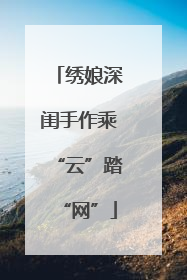 绣娘深闺手作乘“云”踏“网”