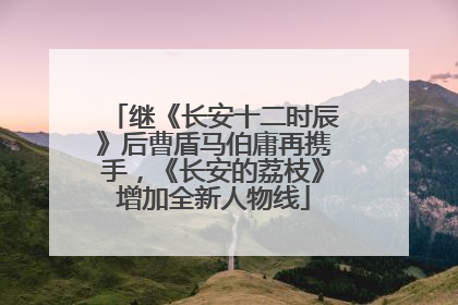 继《长安十二时辰》后曹盾马伯庸再携手，《长安的荔枝》增加全新人物线