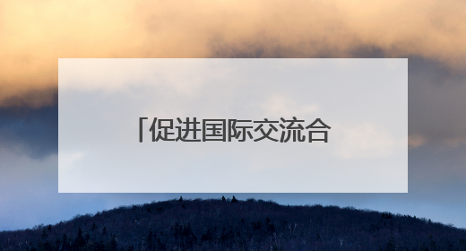 促进国际交流合作 法国沃昂沃兰市副市长一行到访成都考察交流