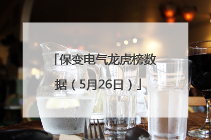 保变电气龙虎榜数据（5月26日）