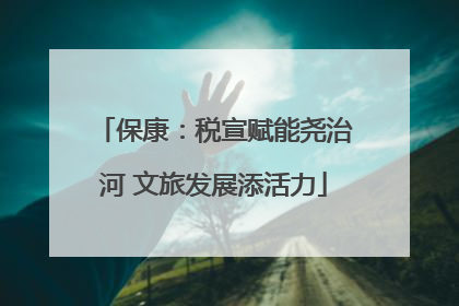 保康：税宣赋能尧治河 文旅发展添活力