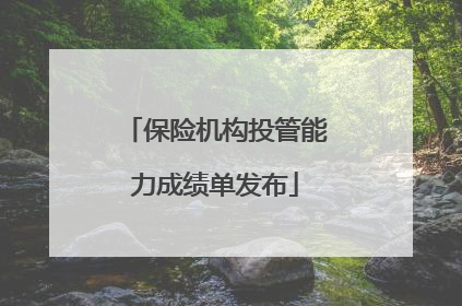 保险机构投管能力成绩单发布