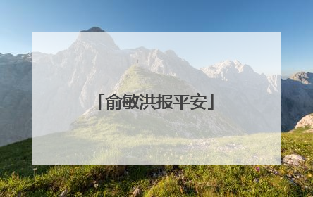 俞敏洪报平安