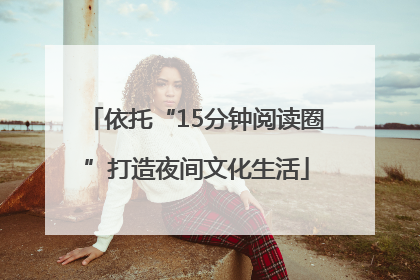 依托“15分钟阅读圈”打造夜间文化生活