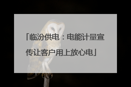 临汾供电：电能计量宣传让客户用上放心电