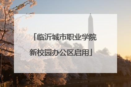 临沂城市职业学院新校园办公区启用