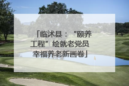临沭县：“颐养工程”绘就老党员幸福养老新画卷