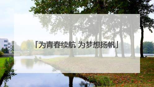 为青春续航 为梦想扬帆